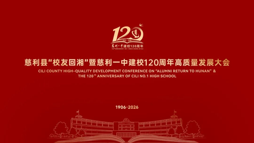 溇澧河畔迎归鸿！慈利一中百廿华诞暨校友回湘高质量发展大会参会指南来了