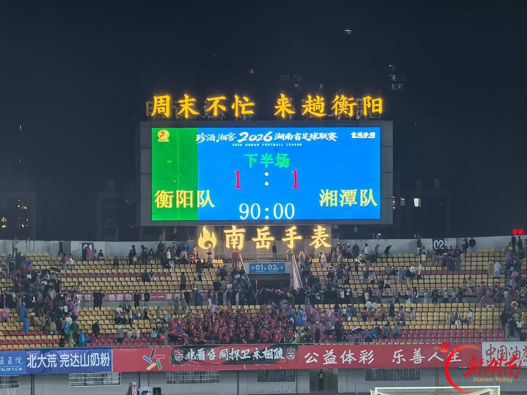 拼到最后一刻!衡阳队主场1:1战平湘潭队