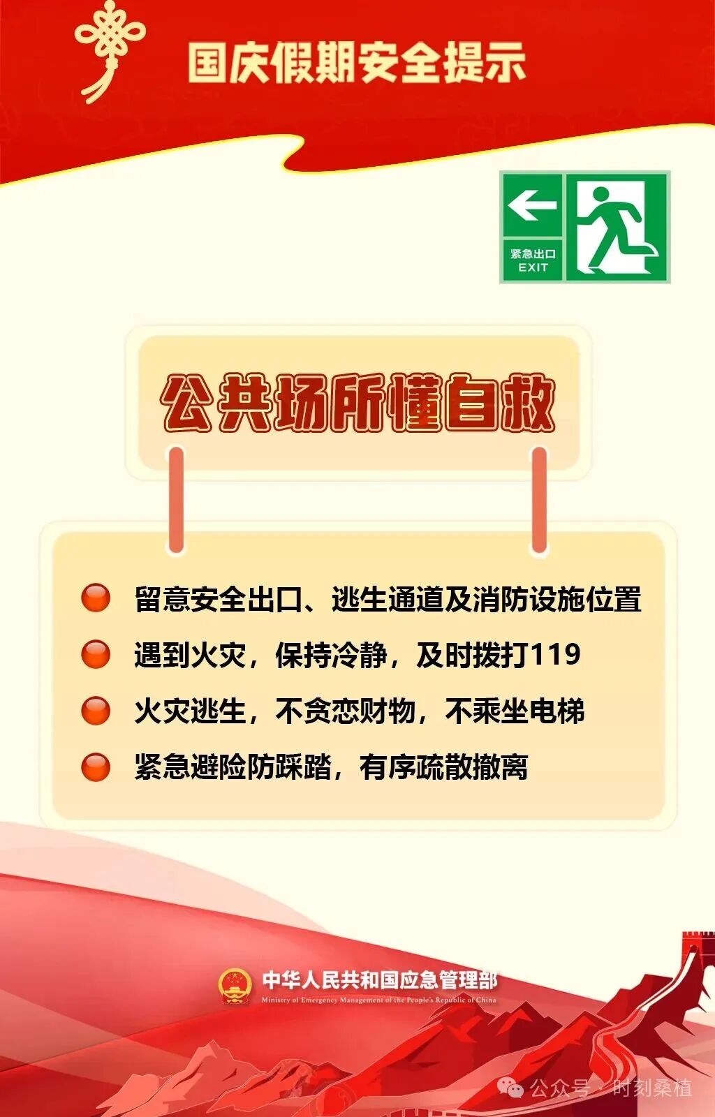 国庆假期安全提示