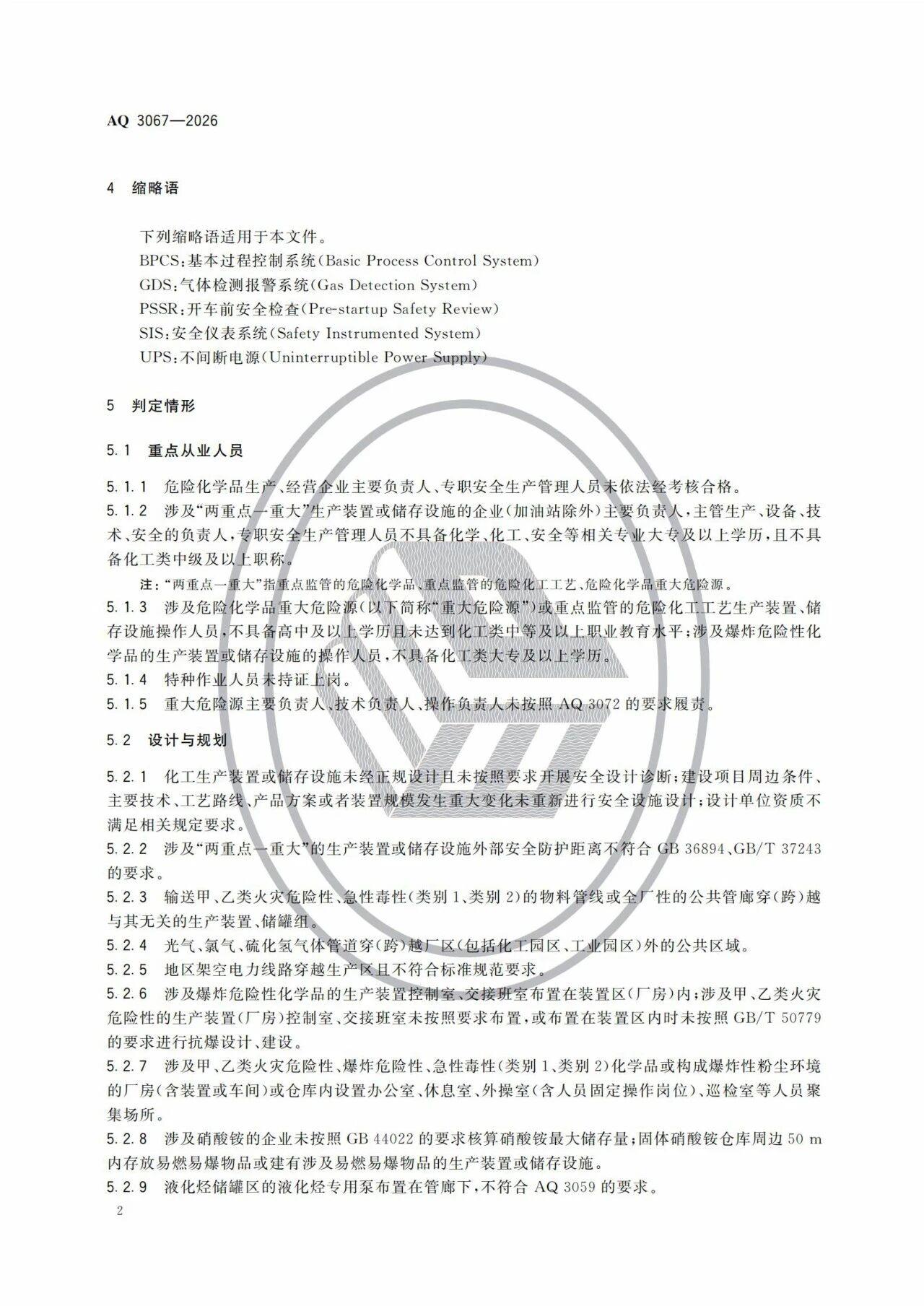 3项强制标准实施!涉重大隐患判定准则