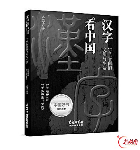 读懂汉字的来龙去脉