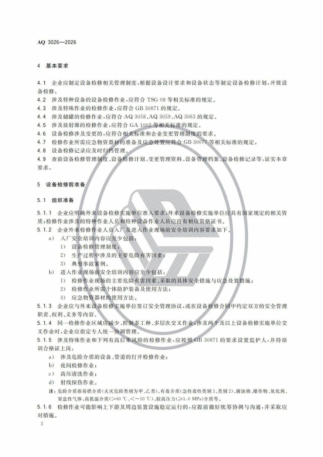 3项强制标准实施!涉重大隐患判定准则