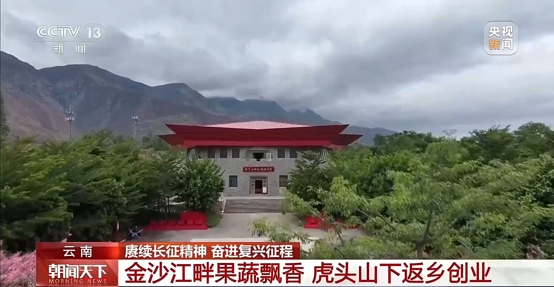 赓续长征精神 奋进复兴征程丨从果蔬基地到研学村落 红色热土书写致富新篇章