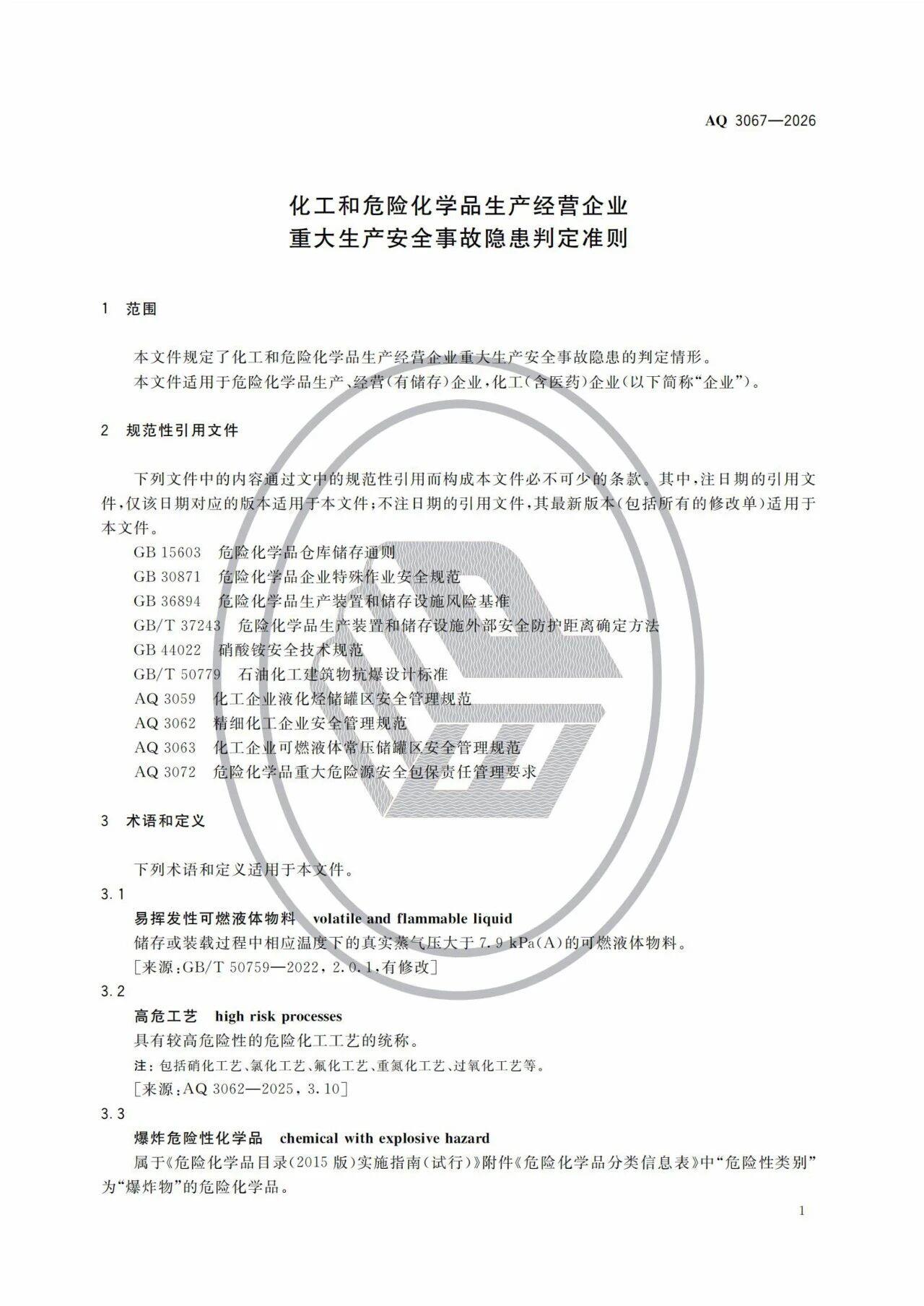 3项强制标准实施!涉重大隐患判定准则