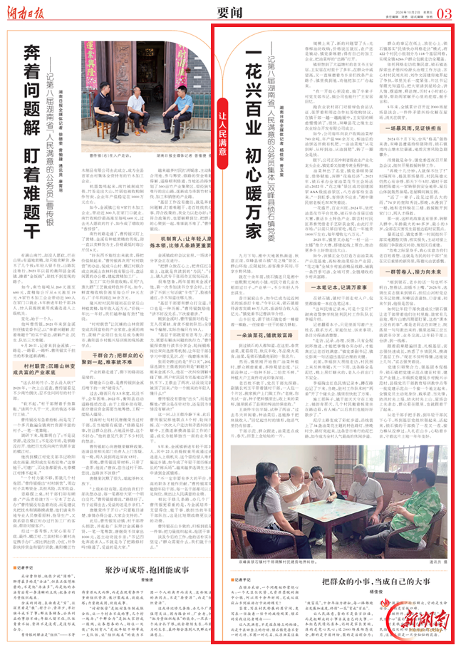 一花兴百业 初心暖万家——记第八届湖南省“人民满意的公务员集体”双峰县锁石镇党委@湖南日报要闻