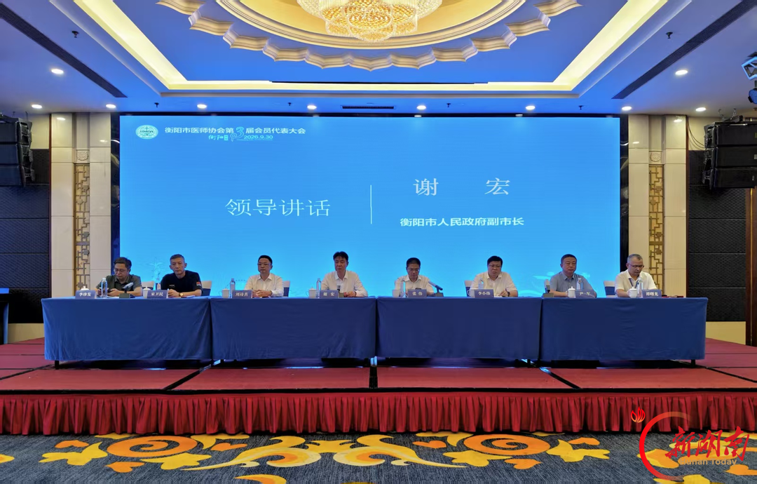 衡阳市医师协会完成换届 谭曙光当选第三届理事会理事长