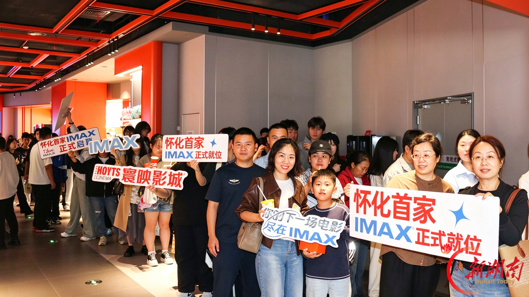 巨幕启新!怀化寰映影城IMAX影厅10月全新启幕