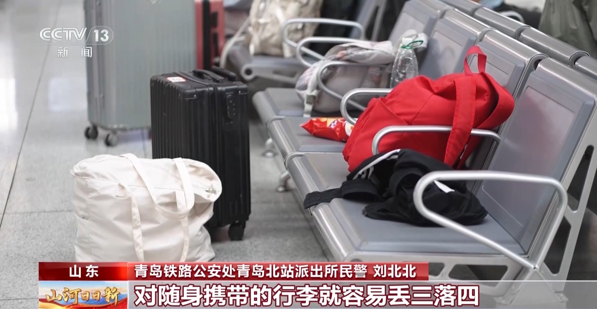国庆假期铁路客流迎来峰值 这些角落最易丢行李拿错包