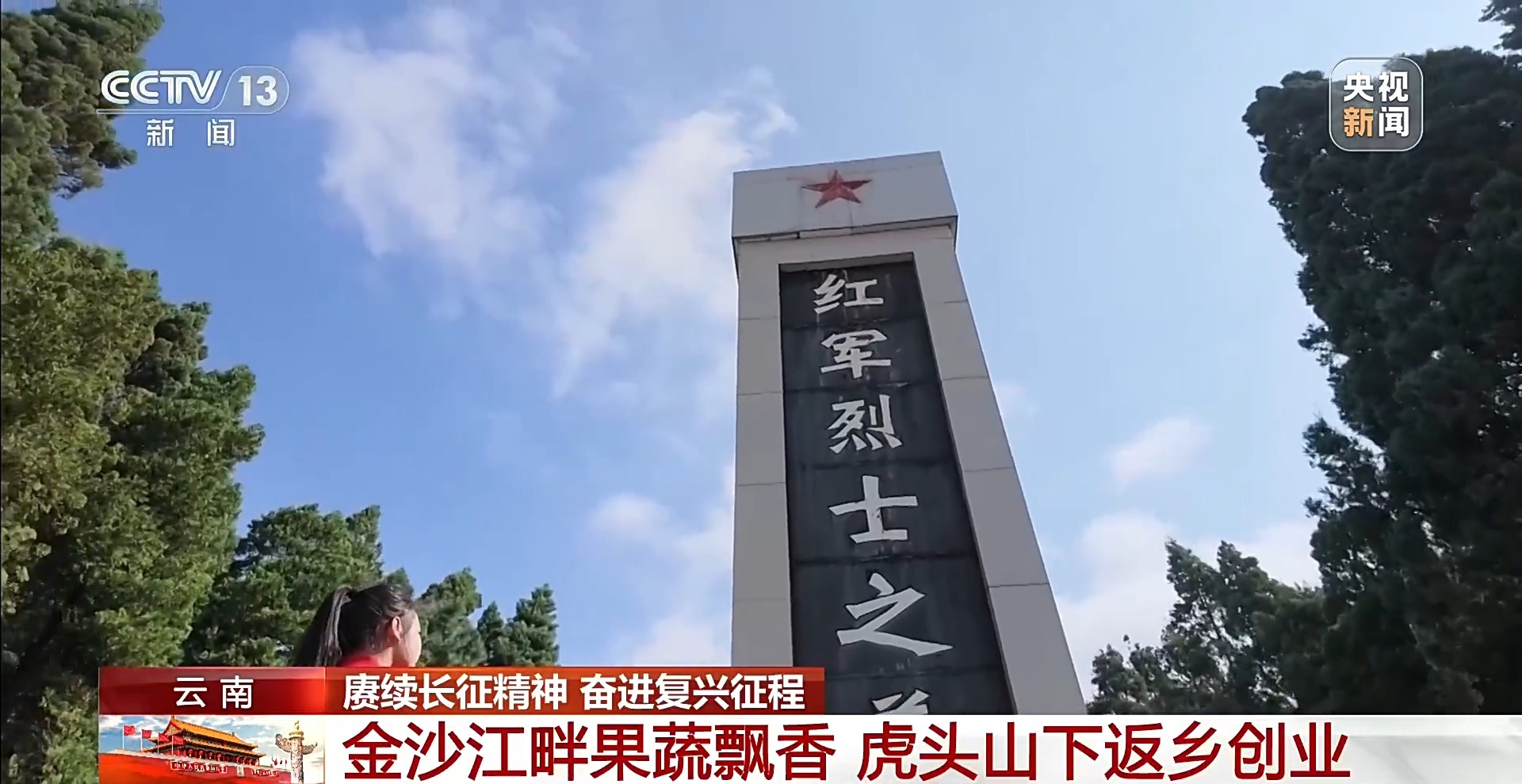 赓续长征精神 奋进复兴征程丨从果蔬基地到研学村落 红色热土书写致富新篇章
