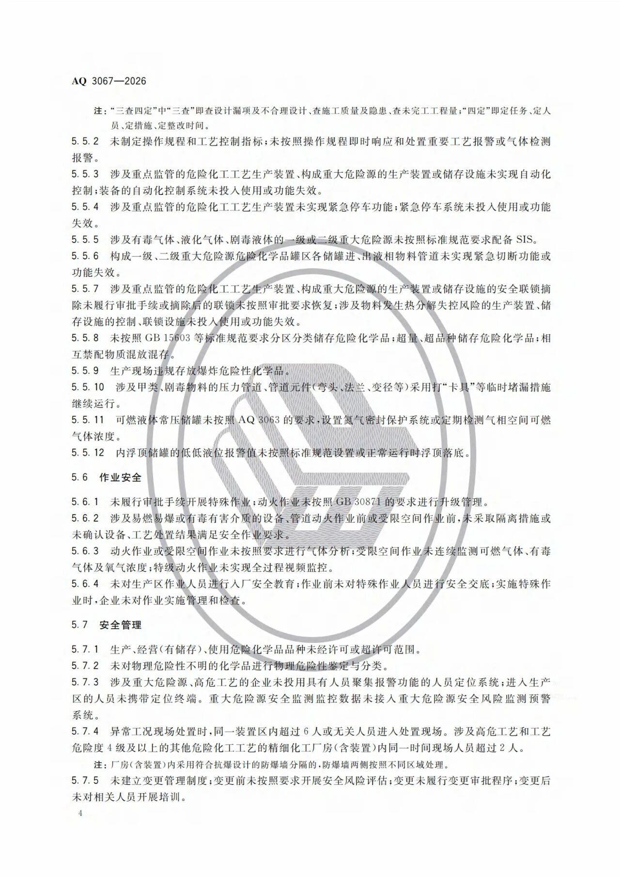 3项强制标准实施!涉重大隐患判定准则
