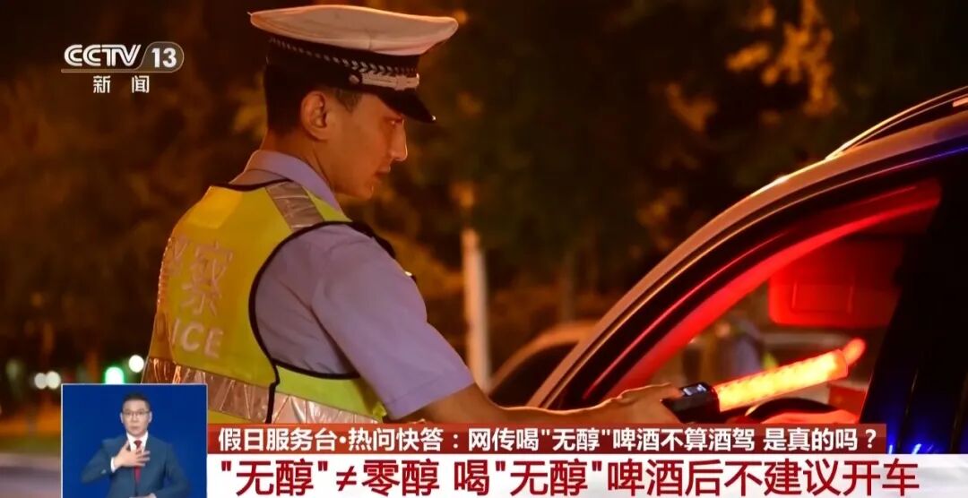 网传喝“无醇”啤酒不算酒驾?交警:“无醇”≠零醇