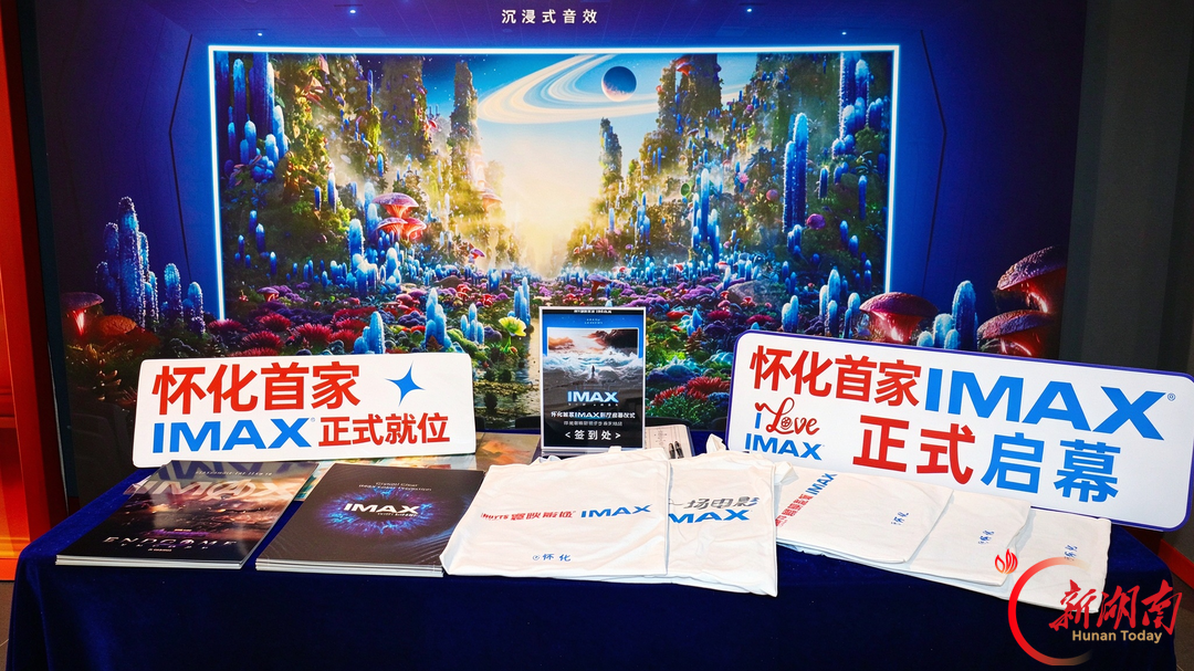 巨幕启新!怀化寰映影城IMAX影厅10月全新启幕