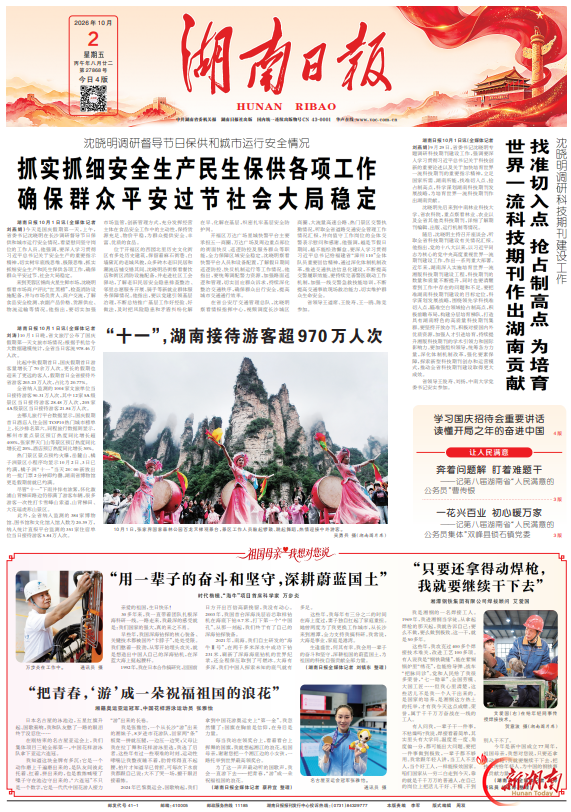 “十一”，湖南接待游客超970万人次@湖南日报