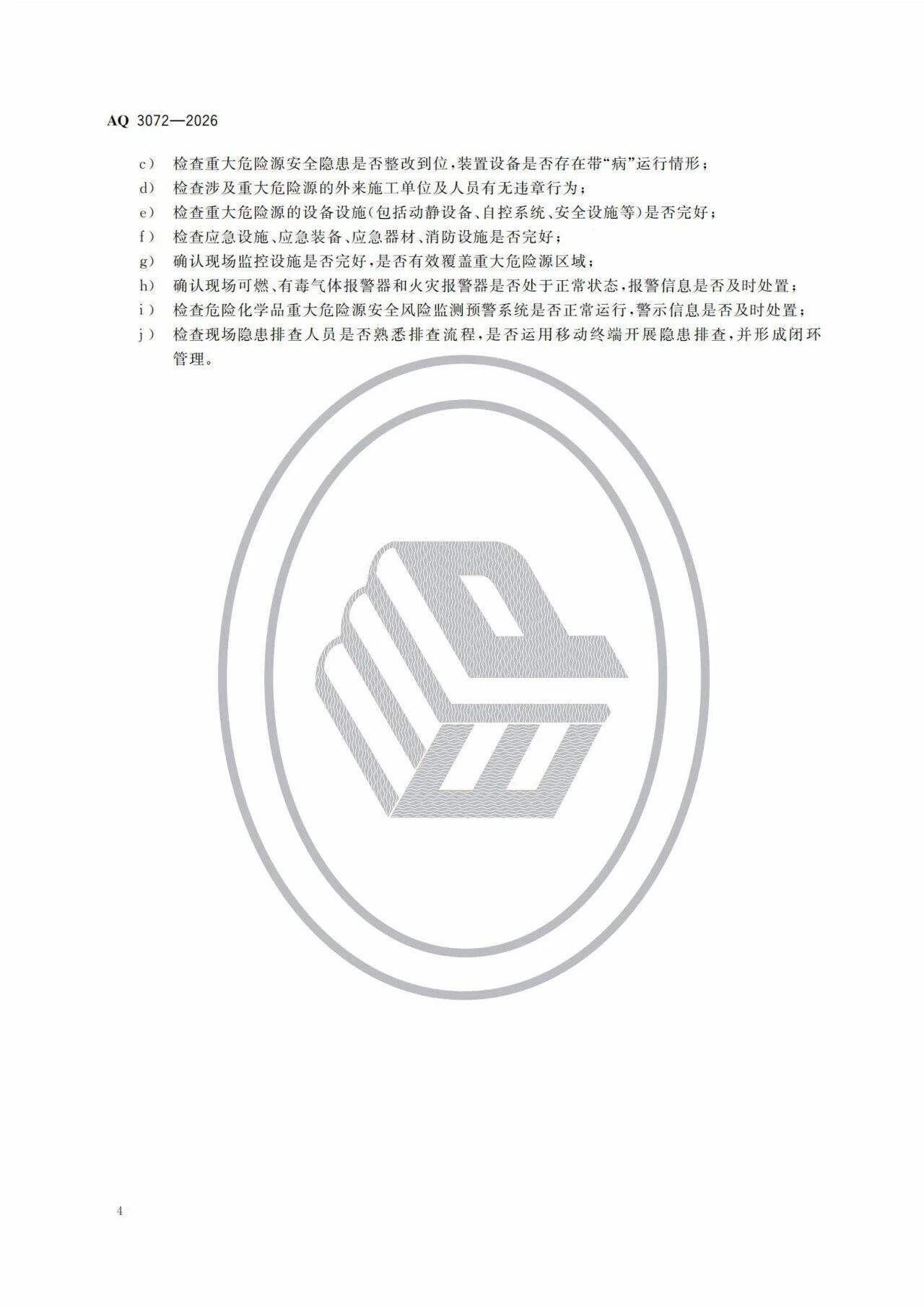 3项强制标准实施!涉重大隐患判定准则