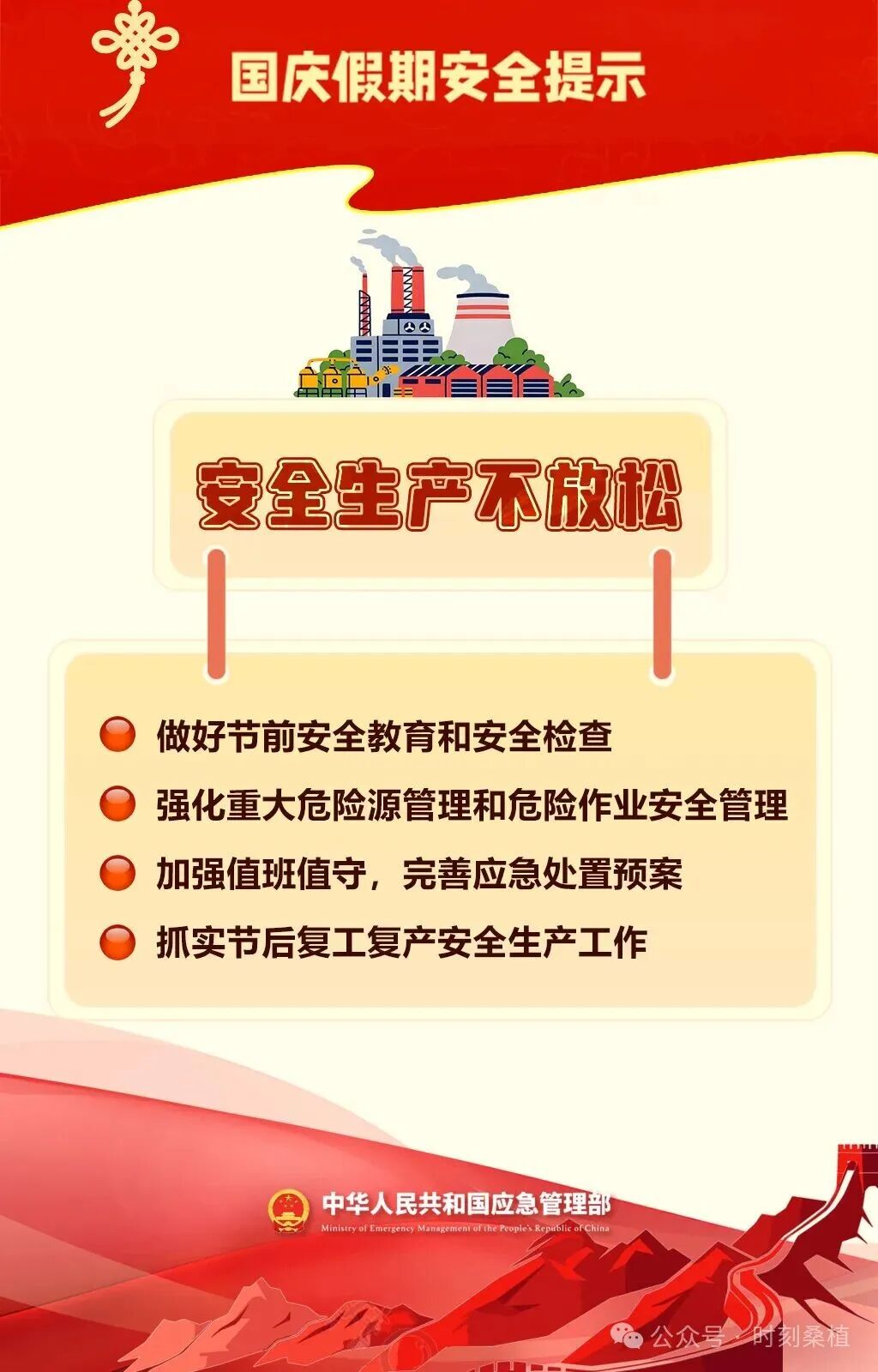 国庆假期安全提示