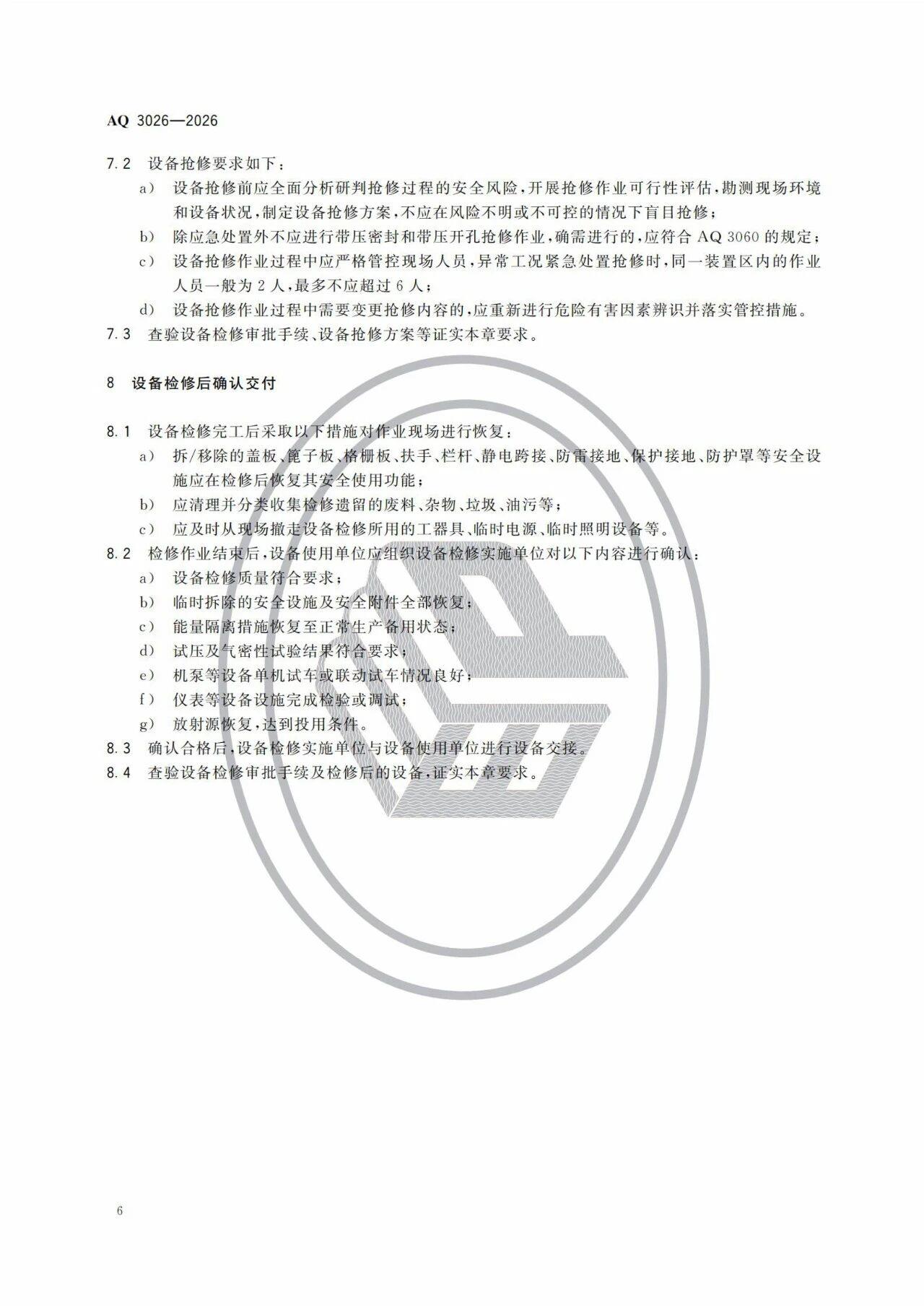 3项强制标准实施!涉重大隐患判定准则