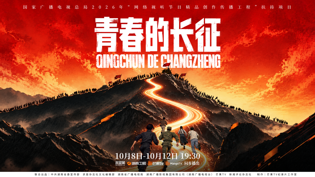 微理论片《青春的长征》10月8日开播,以青春之问赴时代远征