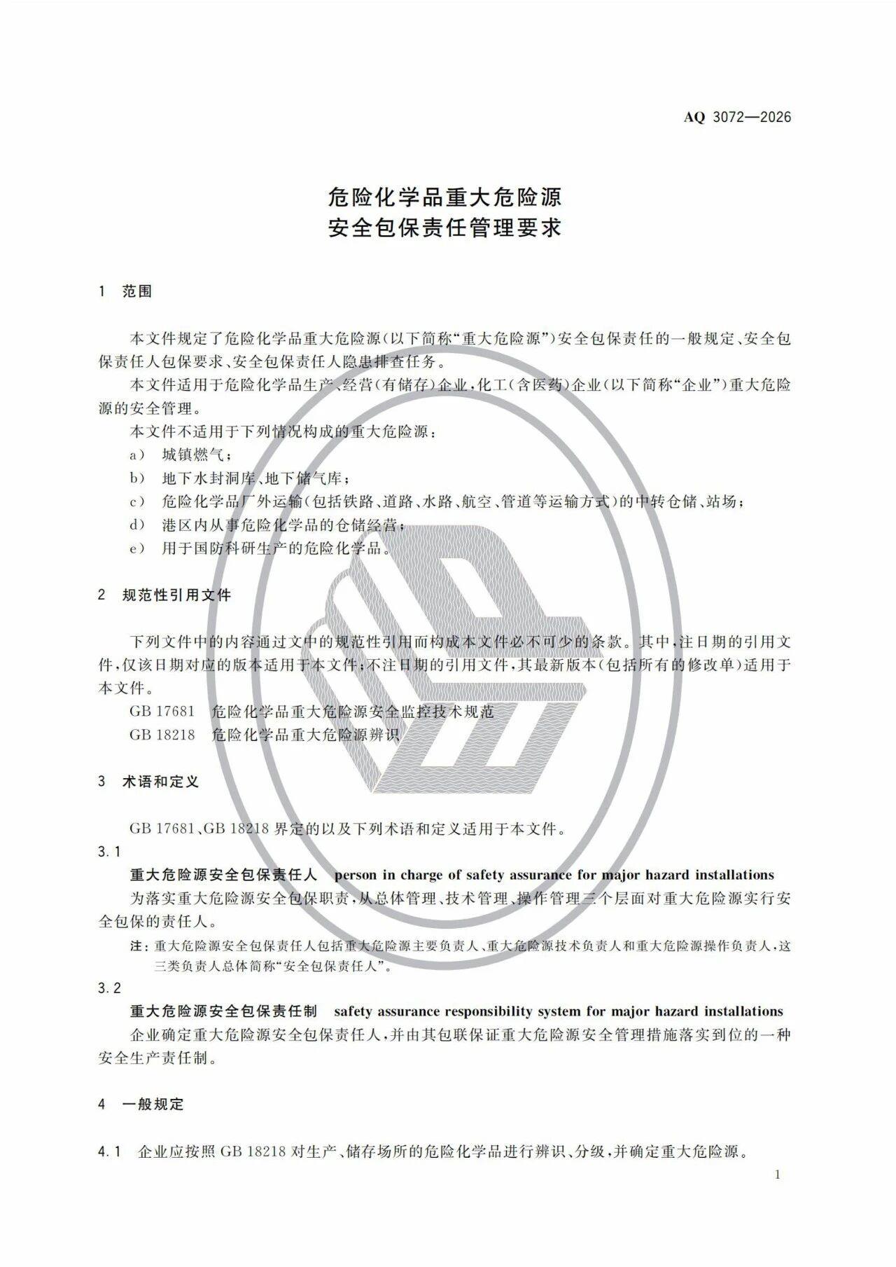 3项强制标准实施!涉重大隐患判定准则