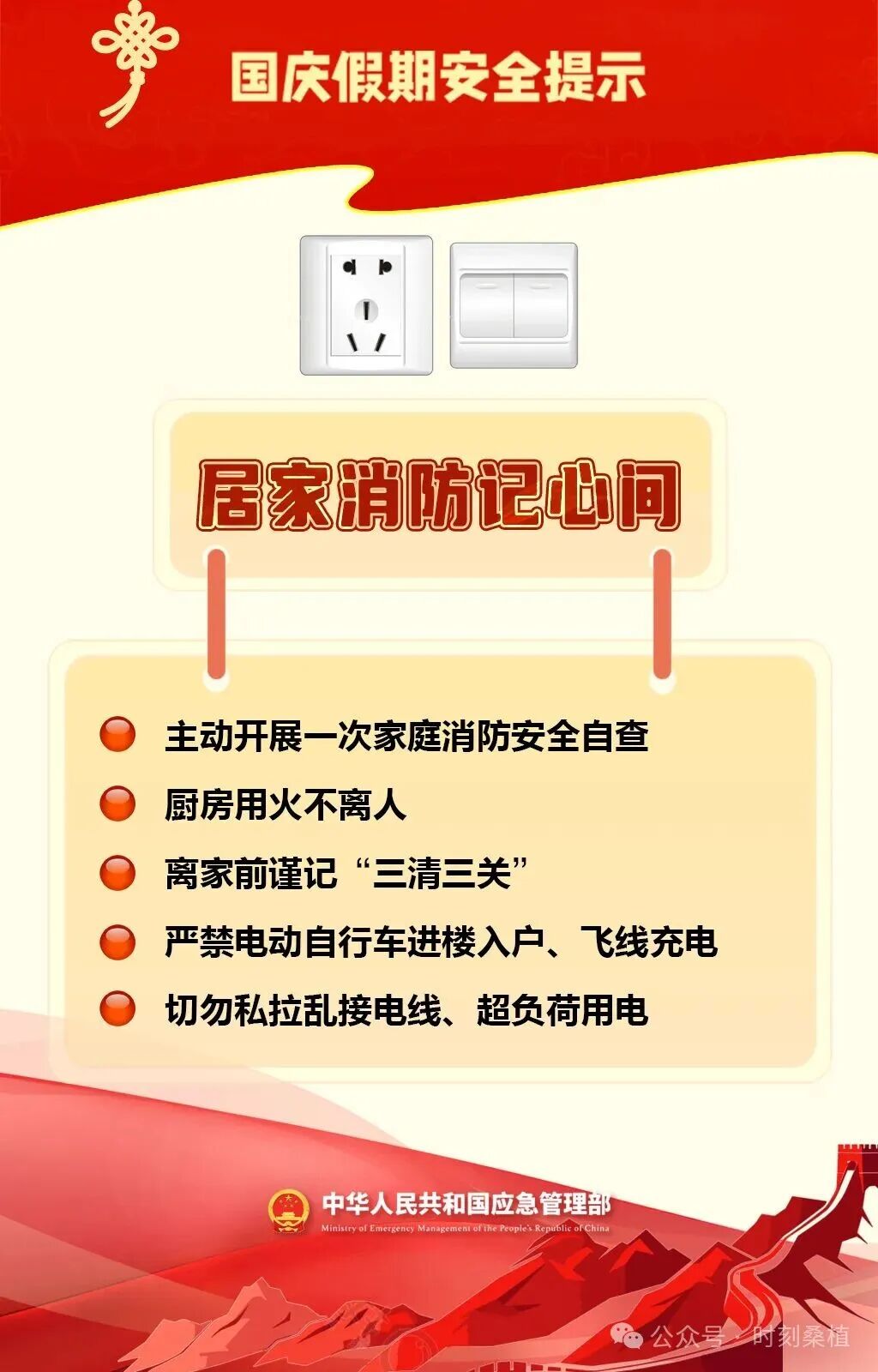 国庆假期安全提示
