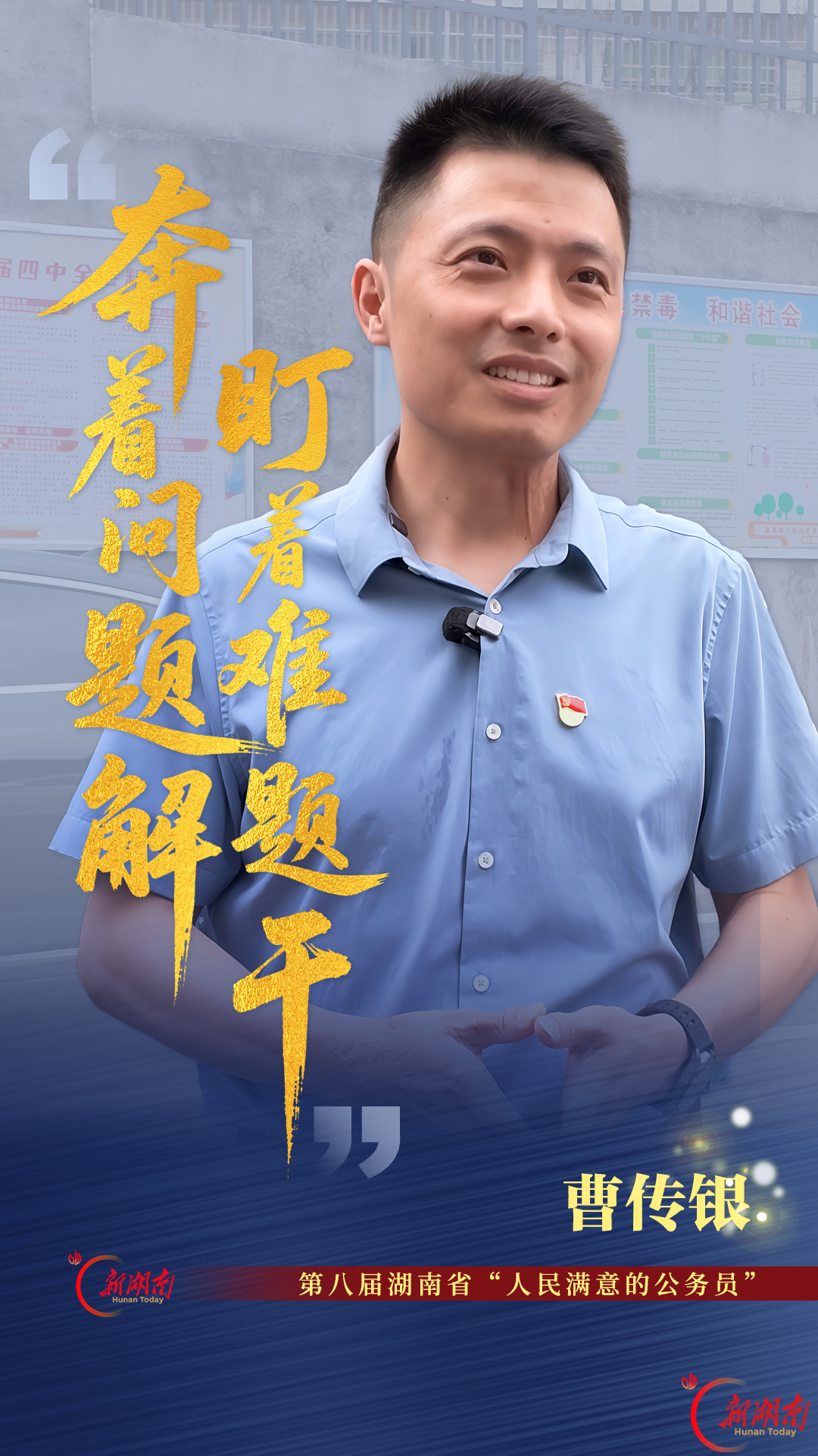 奔着问题解 盯着难题干——记第八届湖南省“人民满意的公务员”曹传银