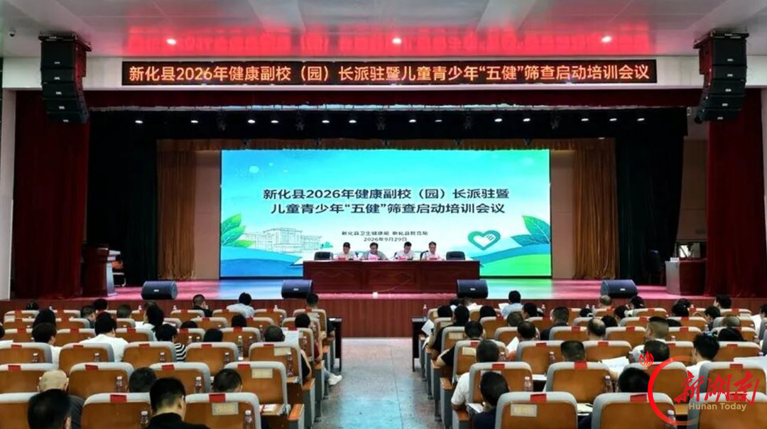 新化县启动健康副校(园)长派驻暨儿童青少年 “五健” 筛查工作