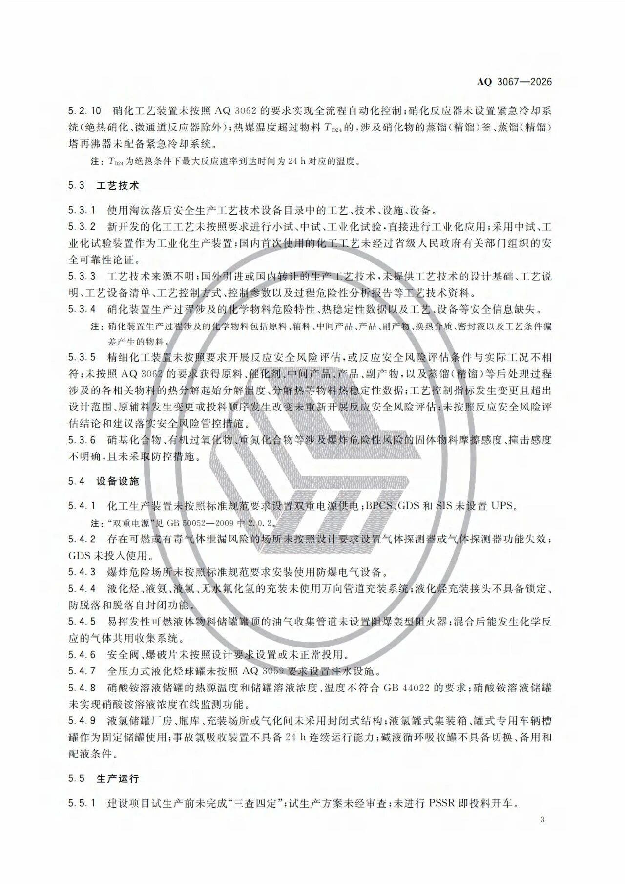 3项强制标准实施!涉重大隐患判定准则