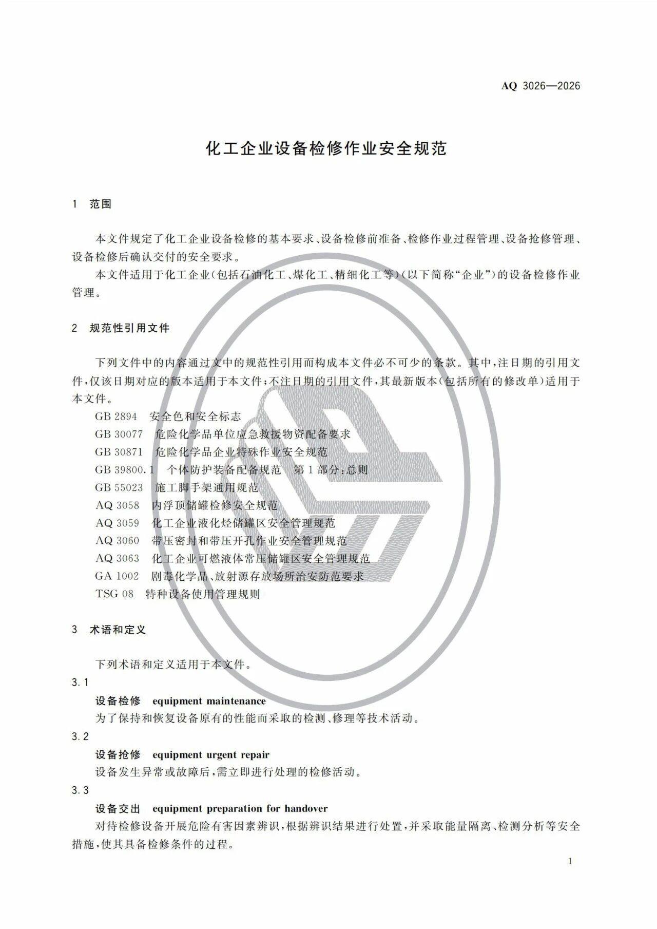 3项强制标准实施!涉重大隐患判定准则