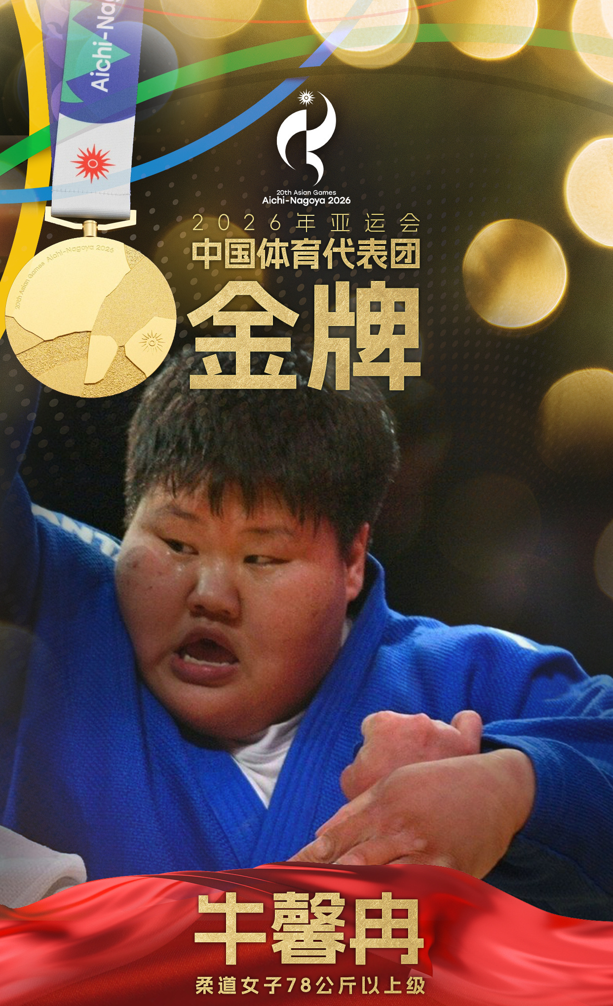 牛馨冉夺得亚运会柔道女子78公斤以上级金牌