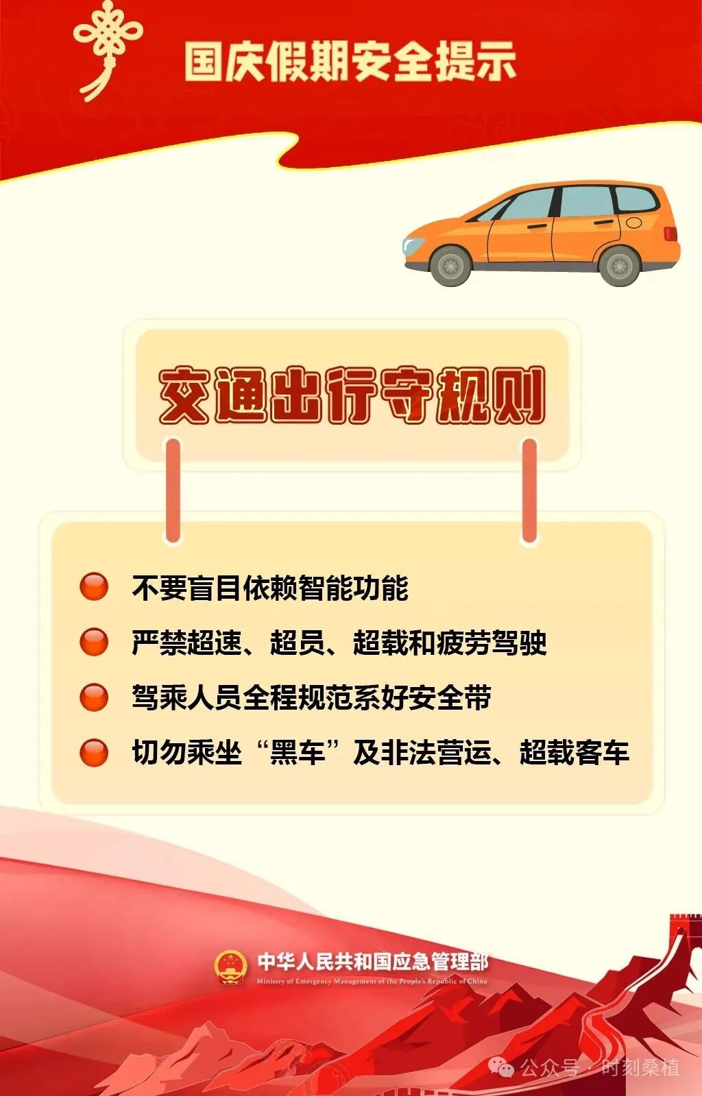 国庆假期安全提示