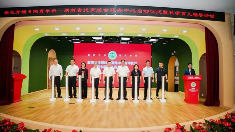 湖南省托育综合服务中心正式启用