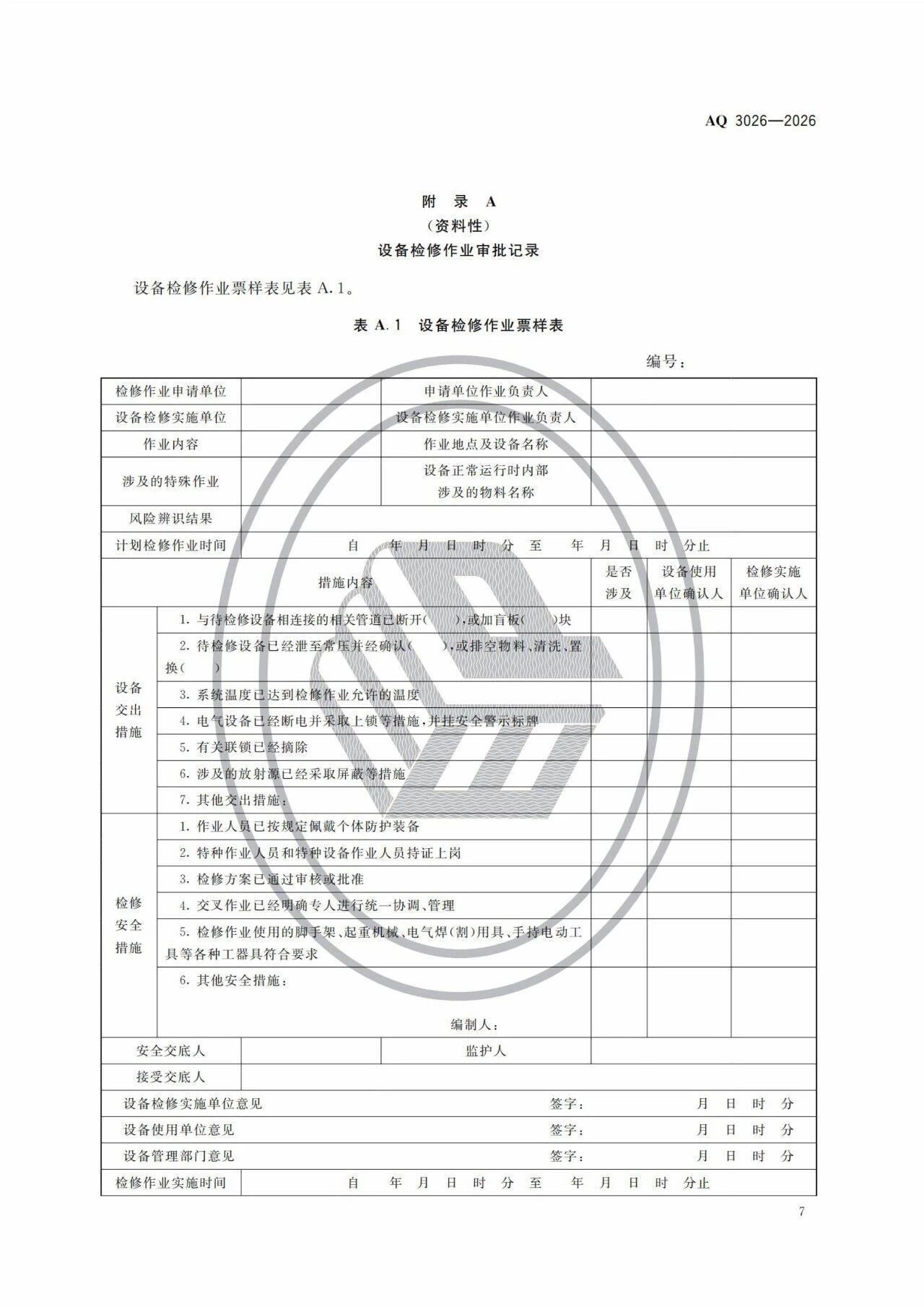 3项强制标准实施!涉重大隐患判定准则