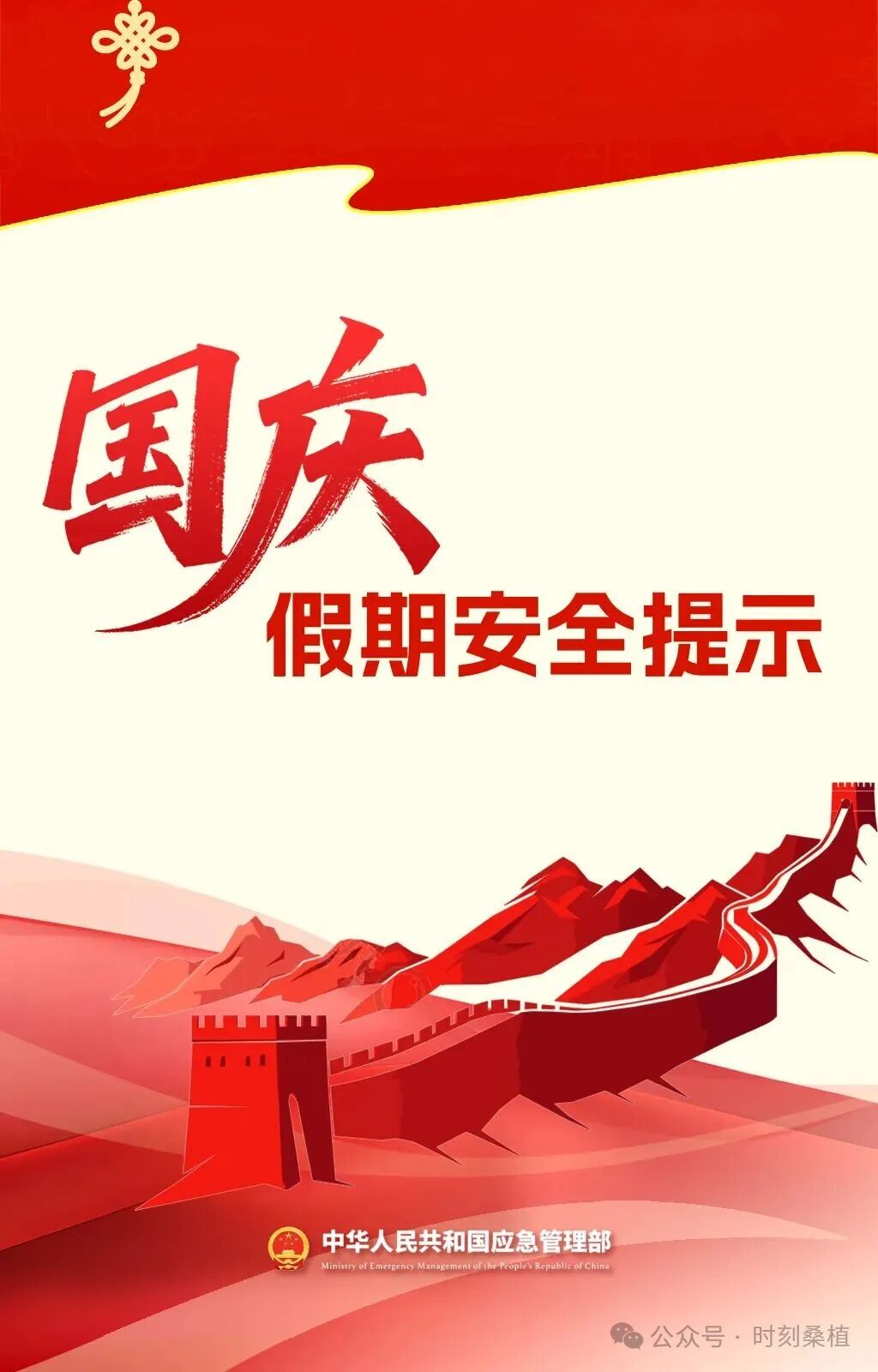 国庆假期安全提示