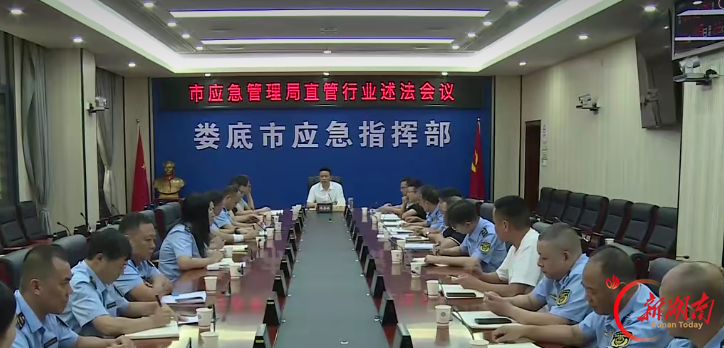 娄底市应急管理局召开行业述法工作会