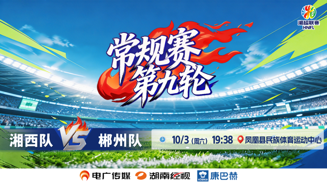 湘超直播:边城有约 “郴”心赴会