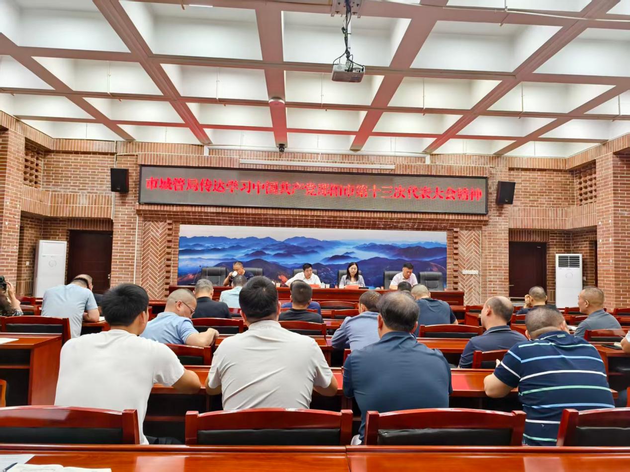 邵阳市城市管理局迅速传达学习市第十三次党代会精神