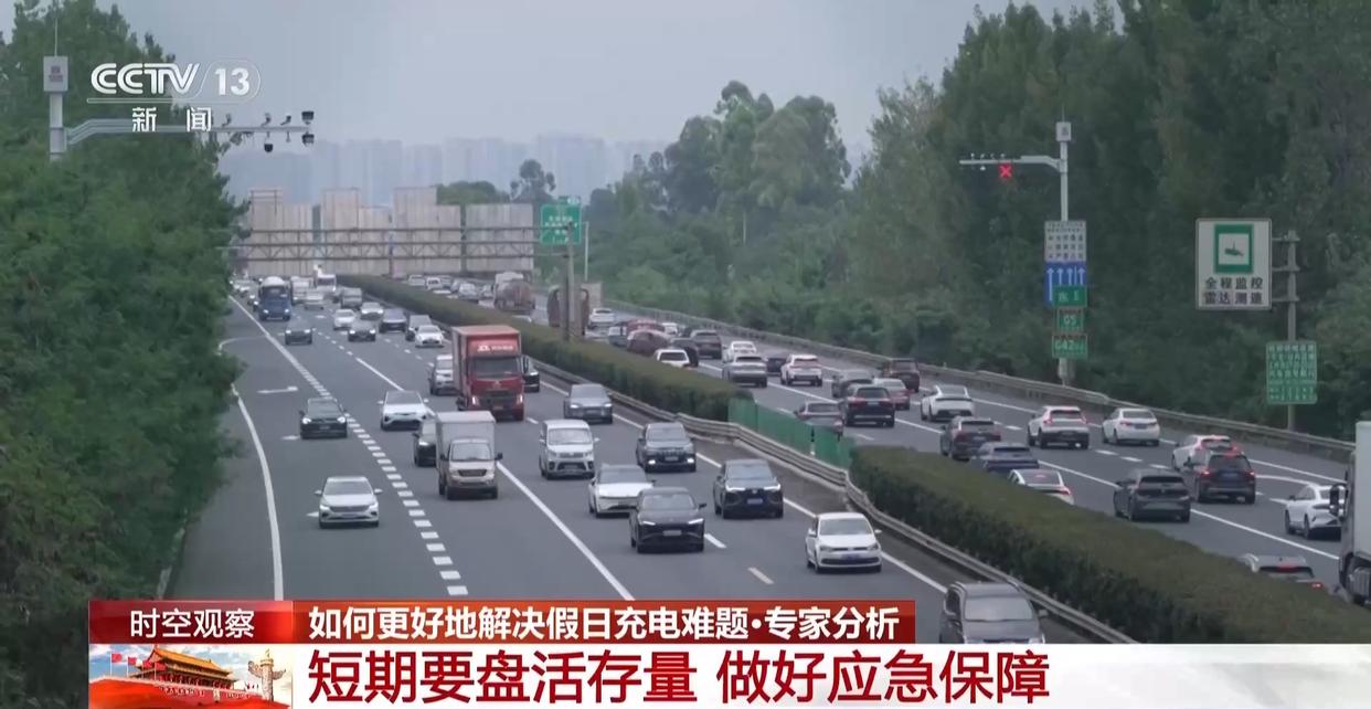 视频丨新能源车假日迎"充电大考" 如何应对?