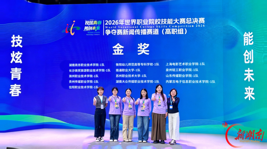 衡阳幼儿师专学子勇夺2026年世界职业院校技能大赛新闻传播赛道金奖