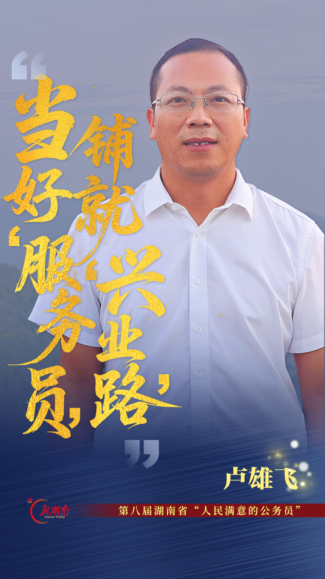 当好“服务员” 铺就“兴业路”——记第八届湖南省“人民满意的公务员”卢雄飞