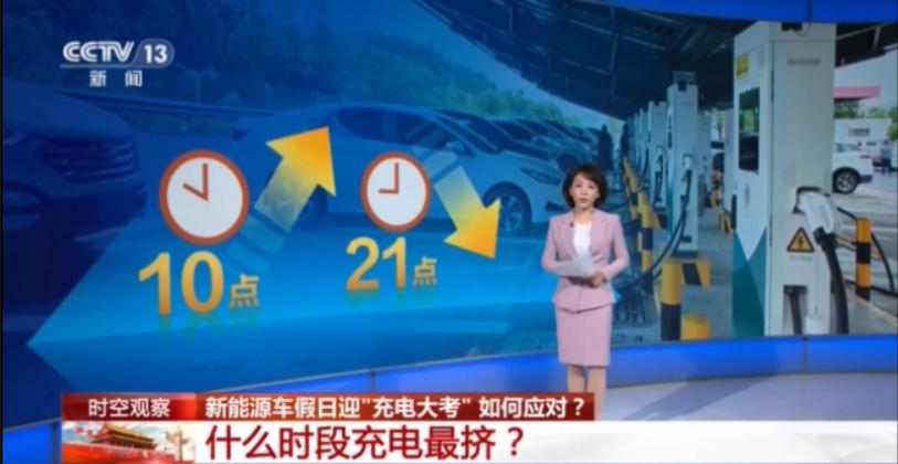 视频丨新能源车假日迎"充电大考" 如何应对?