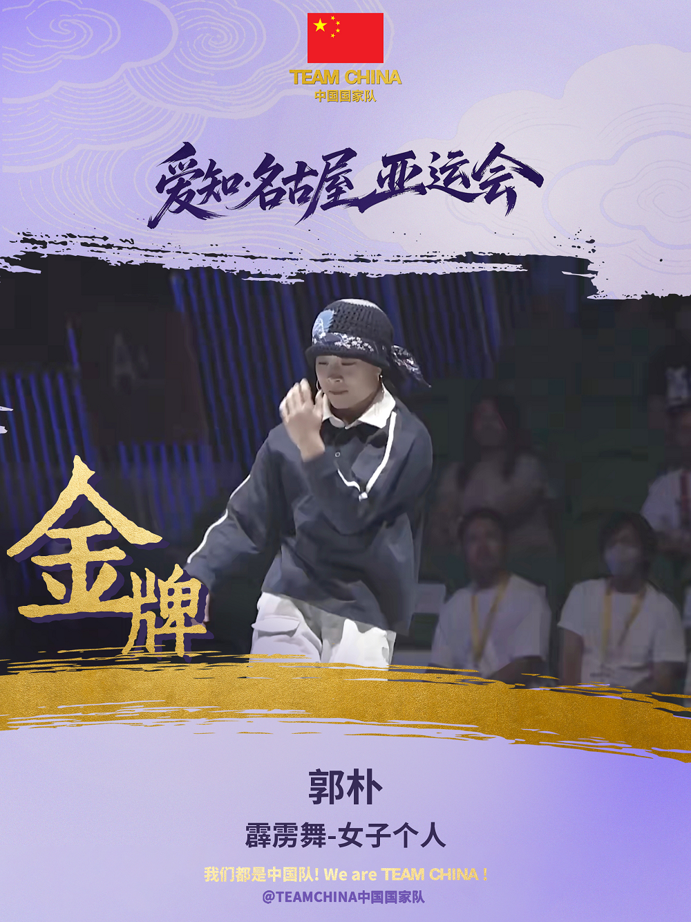 郭朴夺得亚运会女子霹雳舞金牌