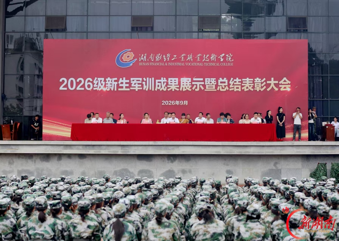 戎装列阵砺青春！湖南财工职院举行2026级新生军训成果展示暨总结颁奖大会