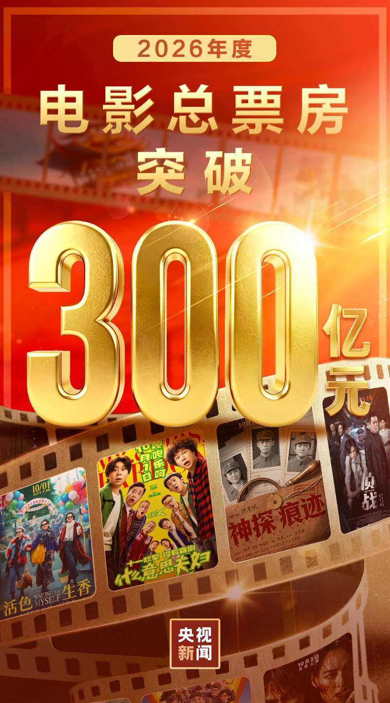 2026年度电影总票房突破300亿!“电影+”新玩法助力观影热潮