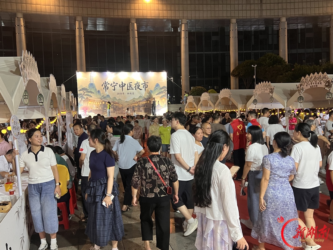 药膳飘香韵秋夜 中医夜市惠民生——2026年常宁中医夜市“秋收篇”见闻