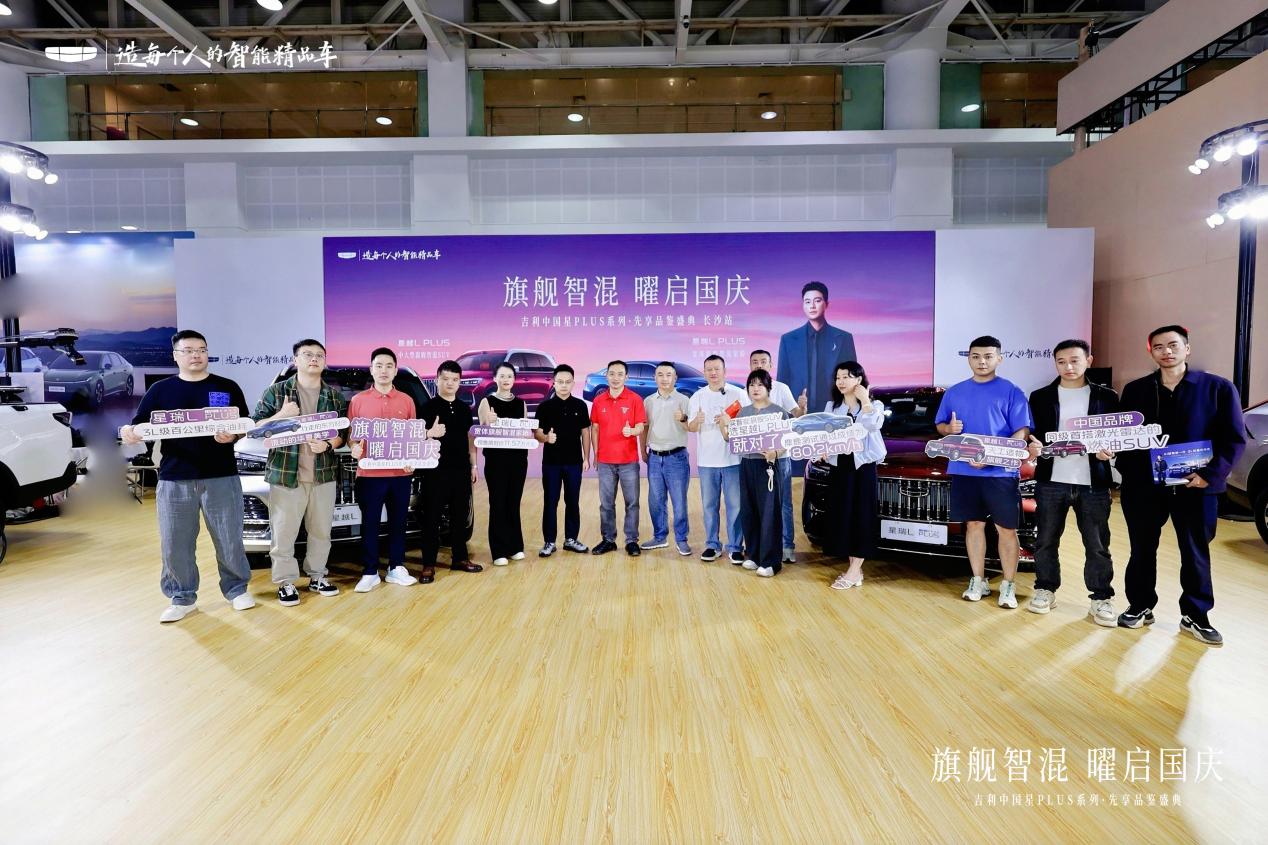 15城联动!中国星PLUS系列国庆先享品鉴会举行