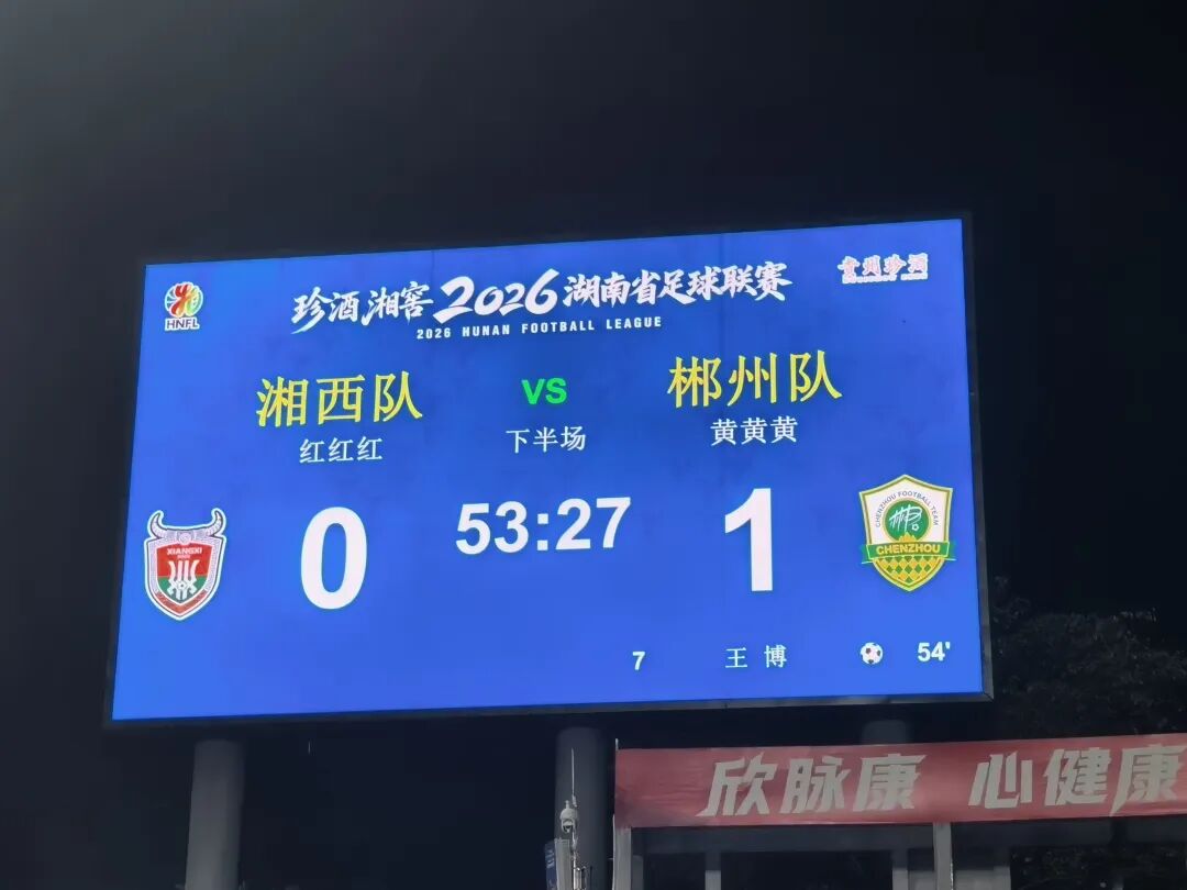 福郴出矛!郴州队1:0领先