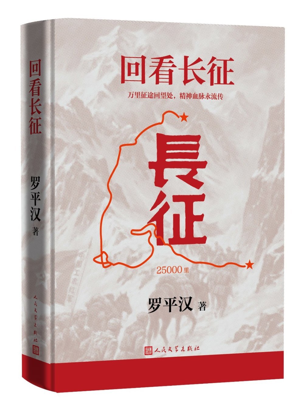 长征精神在今天意味着什么?罗平汉《回看长征》出版