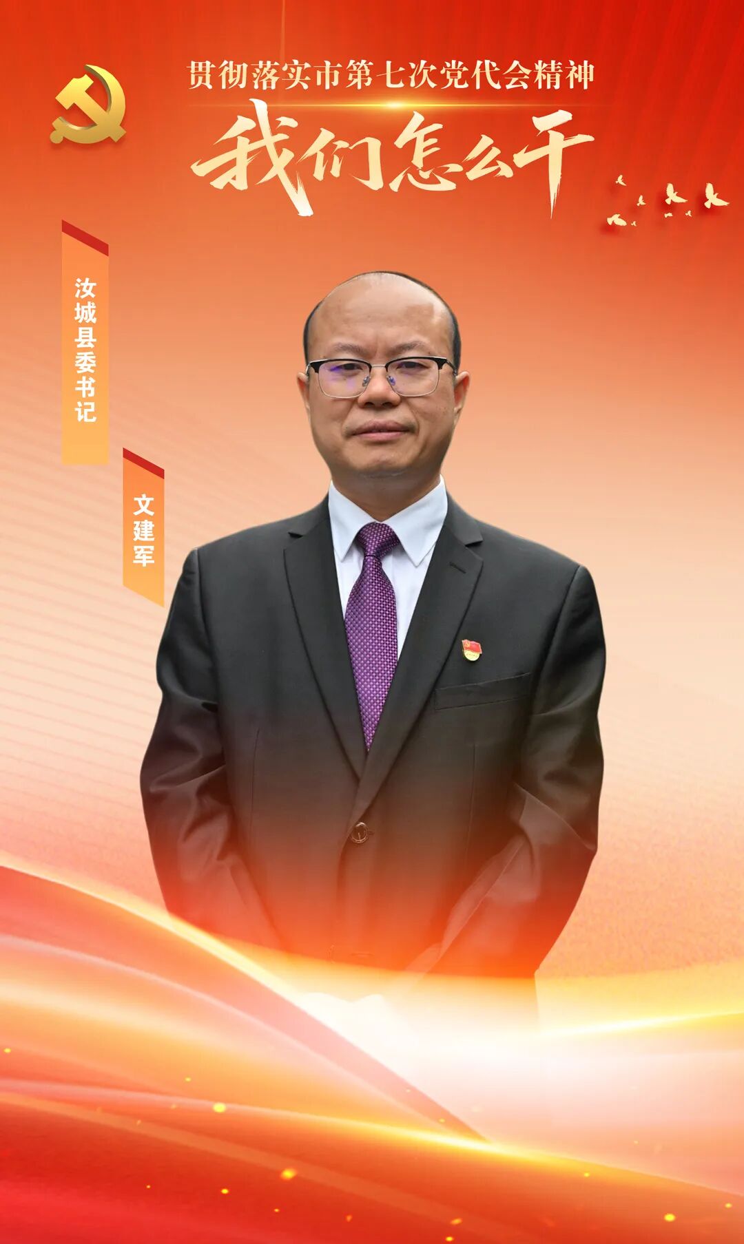 汝城县委书记文建军:赓续红色血脉 彰显汝城作为