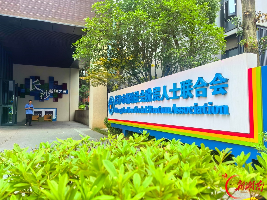 长沙市新的社会阶层人士“建设力”何以燎原：把“满天星”聚成“一团火”｜湖南日报头版头条