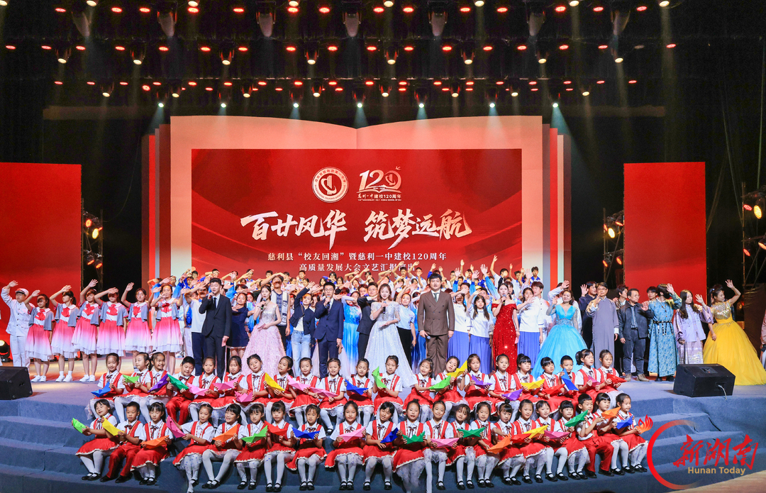 溇澧润弦歌 百廿育栋梁慈利县“校友回湘”暨慈利一中建校120周年高质量发展大会举行