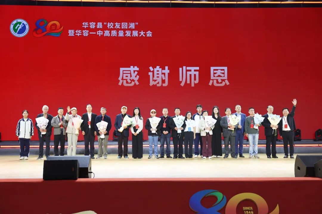 汇聚校友力量 赋能桑梓发展 华容县“校友回湘”暨华容一中高质量发展大会举行